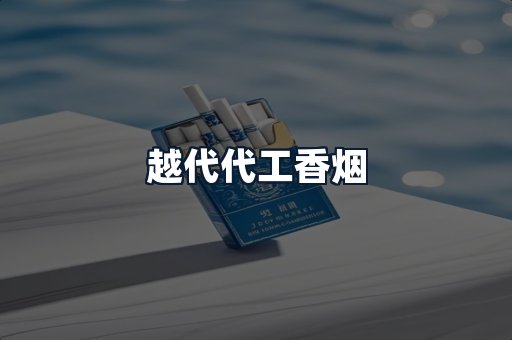 越代代工香烟